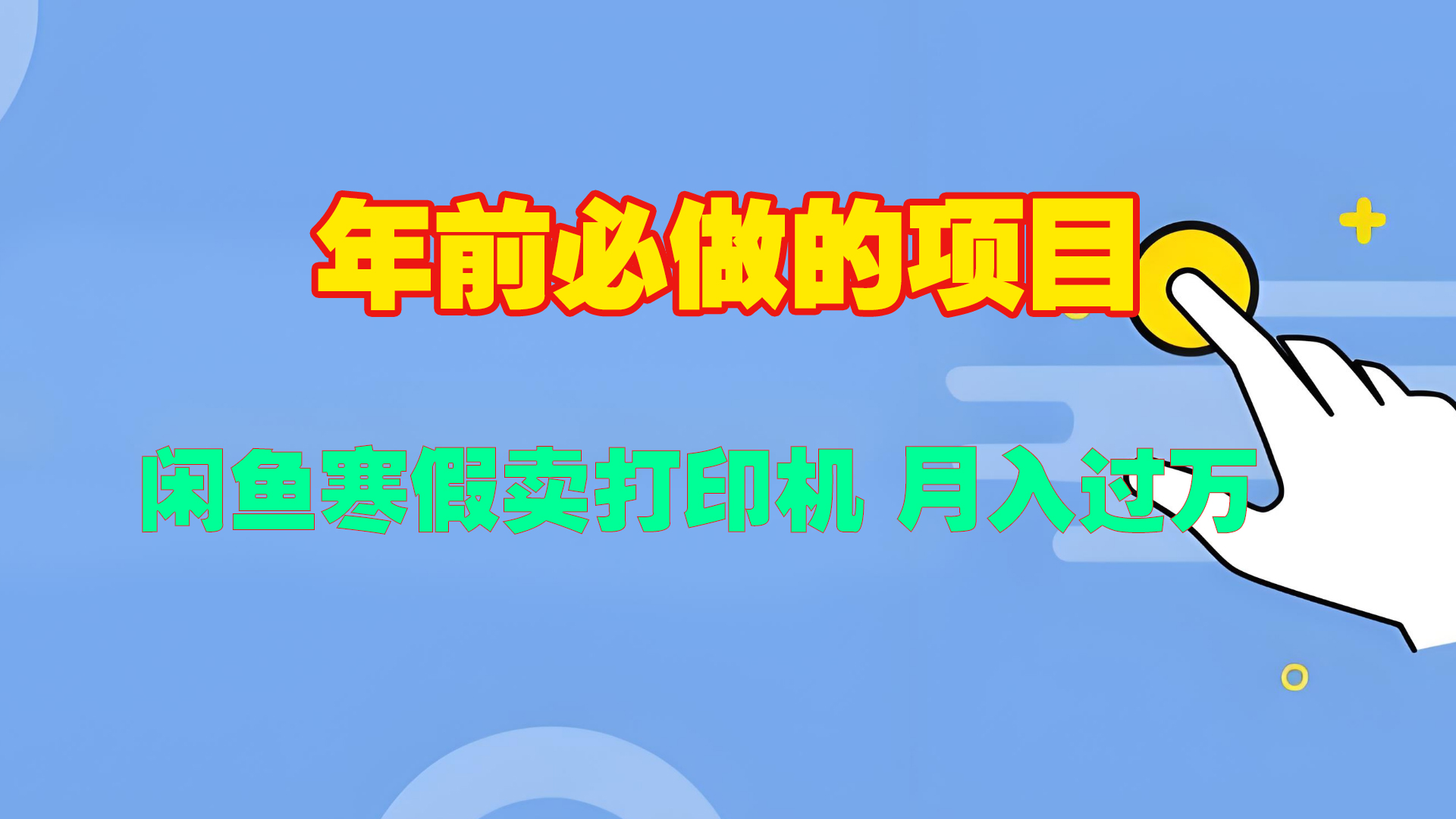 寒假闲鱼卖打印机、投影仪，一个产品产品实现月入过万网创吧-网创项目资源站-副业项目-创业项目-搞钱项目网创吧