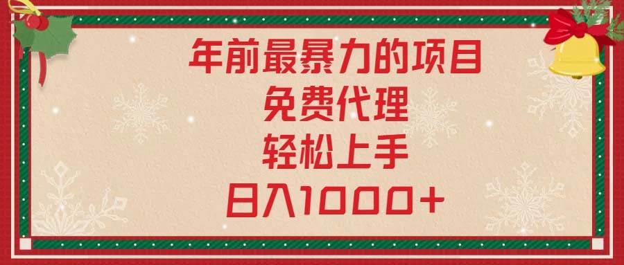 （13773期）年前最暴力的项目，免费代理，轻松上手，日入1000+网创吧-网创项目资源站-副业项目-创业项目-搞钱项目网创吧