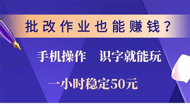 （13826期）批改作业也能赚钱？0门槛手机项目，识字就能玩！一小时50元！网创吧-网创项目资源站-副业项目-创业项目-搞钱项目网创吧