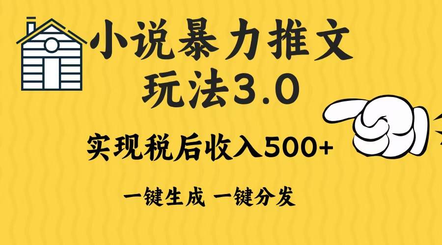 （13598期）2024年小说推文暴力玩法3.0一键多发平台生成无脑操作日入500-1000+网创吧-网创项目资源站-副业项目-创业项目-搞钱项目网创吧