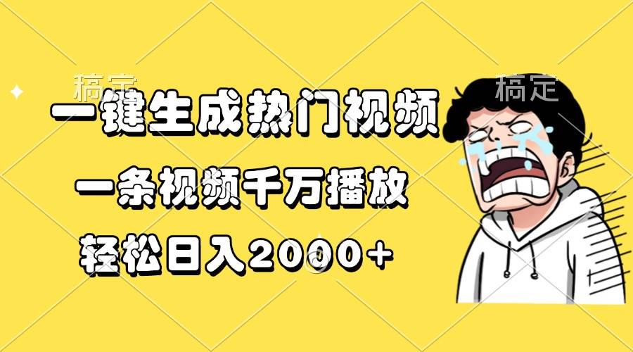 （13535期）一键生成热门视频，一条视频千万播放，轻松日入2000+网创吧-网创项目资源站-副业项目-创业项目-搞钱项目网创吧