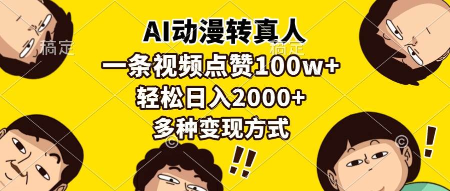 (13650期)AI动漫转真人,一条视频点赞100w+,日入2000+,多种变现方式网创吧-网创项目资源站-副业项目-创业项目-搞钱项目网创吧