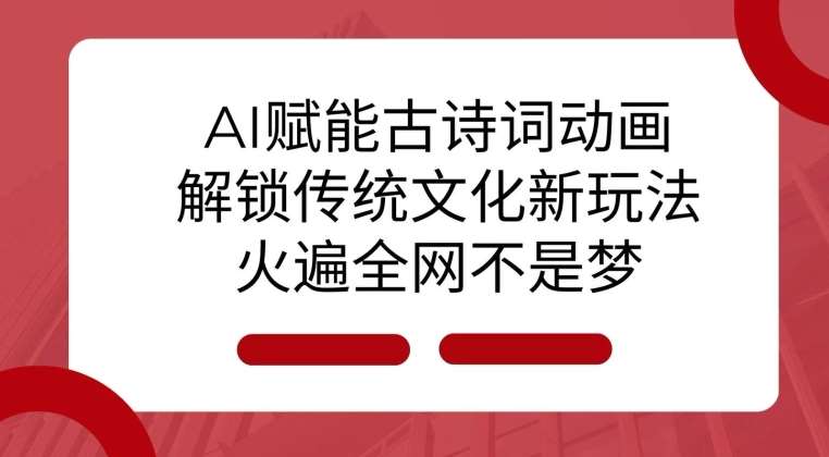 AI 赋能古诗词动画：解锁传统文化新玩法，火遍全网不是梦!网创吧-网创项目资源站-副业项目-创业项目-搞钱项目网创吧