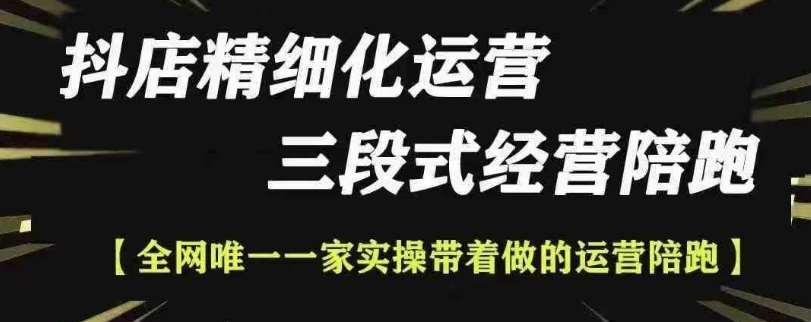 抖店精细化运营，非常详细的精细化运营抖店玩法网创吧-网创项目资源站-副业项目-创业项目-搞钱项目网创吧