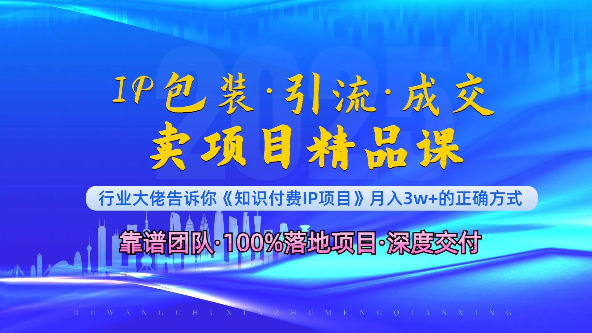 （13780期）《IP包装·暴力引流·闪电成交卖项目精品课》如何在众多导师中脱颖而出？网创吧-网创项目资源站-副业项目-创业项目-搞钱项目网创吧