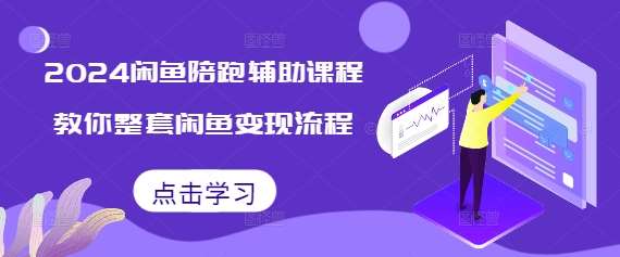 2024闲鱼陪跑辅助课程，教你整套闲鱼变现流程网创吧-网创项目资源站-副业项目-创业项目-搞钱项目网创吧