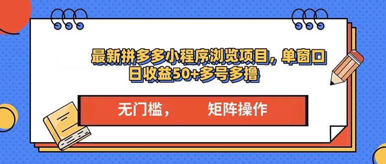 （13760期）最新拼多多小程序变现项目，单窗口日收益50+多号操作网创吧-网创项目资源站-副业项目-创业项目-搞钱项目网创吧