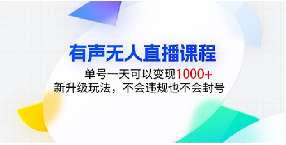 有声无人直播课程，单号一天可以变现1000+，新升级玩法，不会违规也不会封号网创吧-网创项目资源站-副业项目-创业项目-搞钱项目网创吧