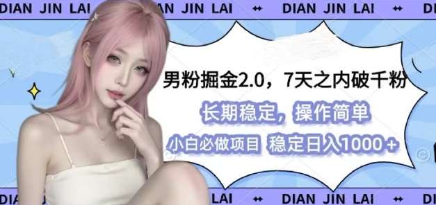 男粉掘金2.0 全新图文视频玩法，百分百过原创，多种变现思路【揭秘】网创吧-网创项目资源站-副业项目-创业项目-搞钱项目网创吧