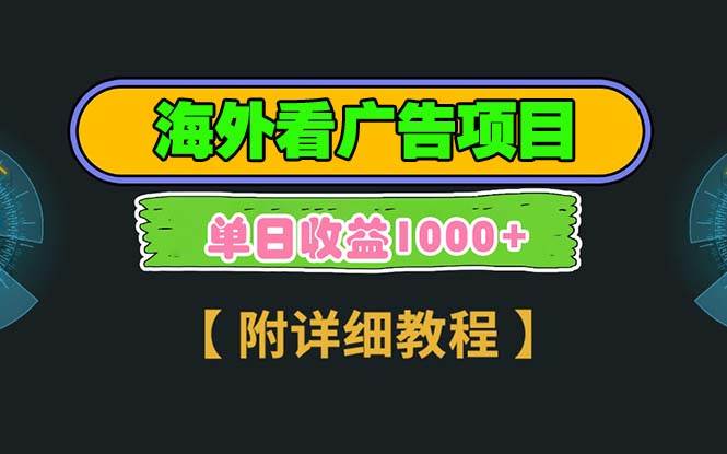 （13694期）海外看广告项目，一次3分钟到账2.5美元，注册拉新都有收益，多号操作，…网创吧-网创项目资源站-副业项目-创业项目-搞钱项目网创吧