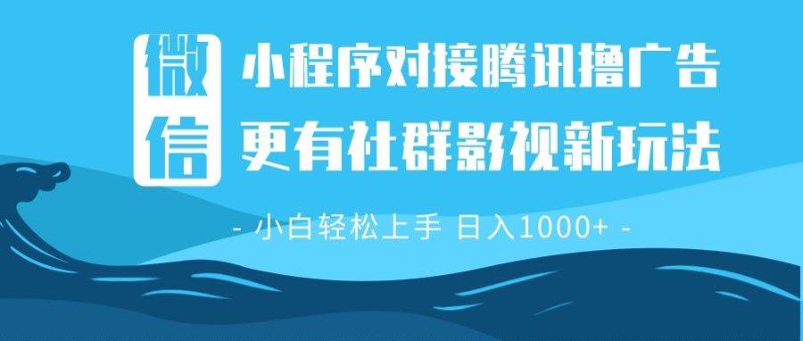 （13779期）微信小程序8.0撸广告＋全新社群影视玩法，操作简单易上手，稳定日入多张网创吧-网创项目资源站-副业项目-创业项目-搞钱项目网创吧