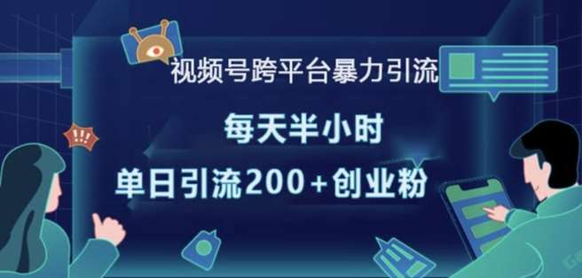 视频号跨平台暴力引流，每天半小时，单日引流200+精准创业粉网创吧-网创项目资源站-副业项目-创业项目-搞钱项目网创吧