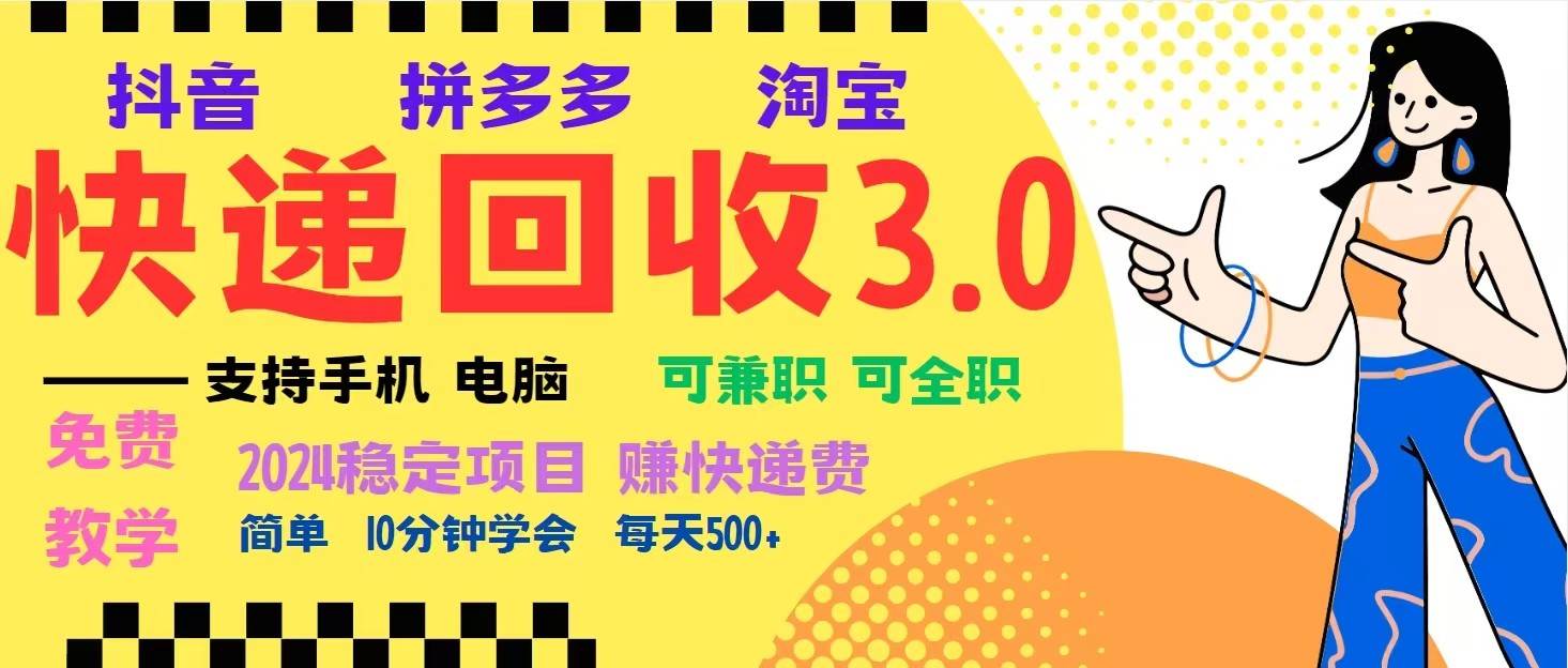 完美落地挂机类型暴利快递回收项目，多重收益玩法，新手小白也能月入5000+！网创吧-网创项目资源站-副业项目-创业项目-搞钱项目网创吧