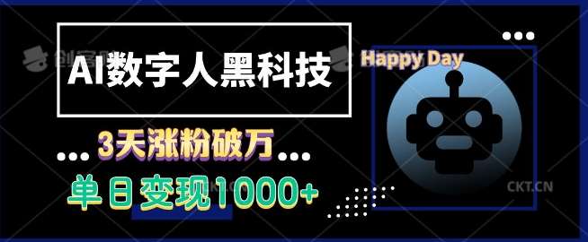 AI数字人黑科技，3天涨粉破万，单日变现1k【揭秘】网创吧-网创项目资源站-副业项目-创业项目-搞钱项目网创吧