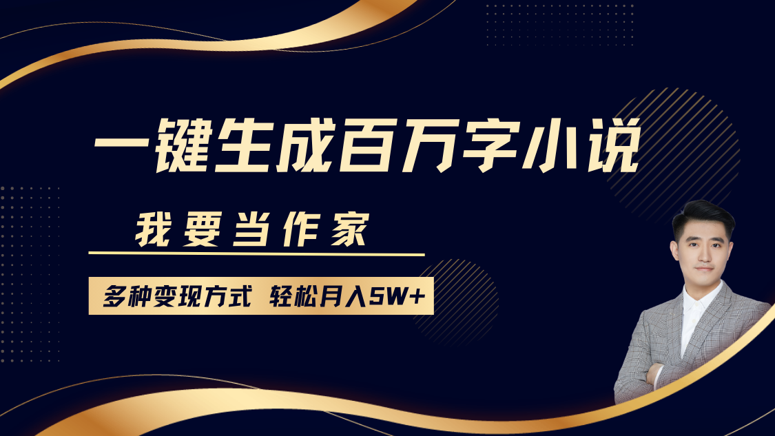 我要当作家，一键生成百万字小说，多种变现方式，轻松月入5W+网创吧-网创项目资源站-副业项目-创业项目-搞钱项目网创吧