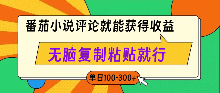 番茄小说评论就能获得收益，单日100-300+，无脑复制粘贴就行网创吧-网创项目资源站-副业项目-创业项目-搞钱项目网创吧