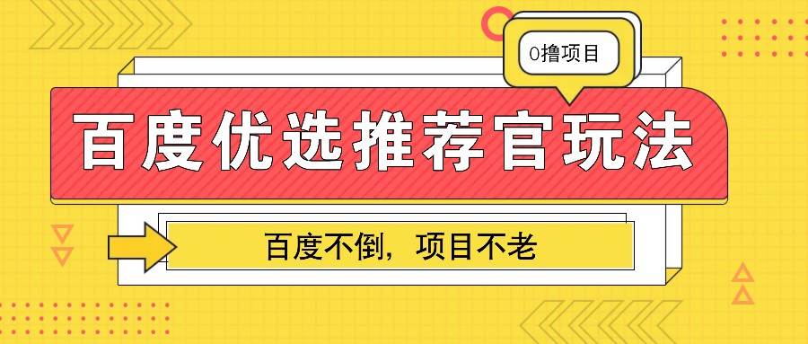 百度优选推荐官玩法，业余兼职做任务变现首选，百度不倒项目不老网创吧-网创项目资源站-副业项目-创业项目-搞钱项目网创吧