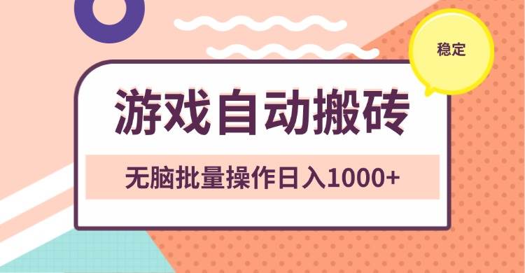 （13652期）非常稳定的游戏自动搬砖，无脑批量操作日入1000+网创吧-网创项目资源站-副业项目-创业项目-搞钱项目网创吧