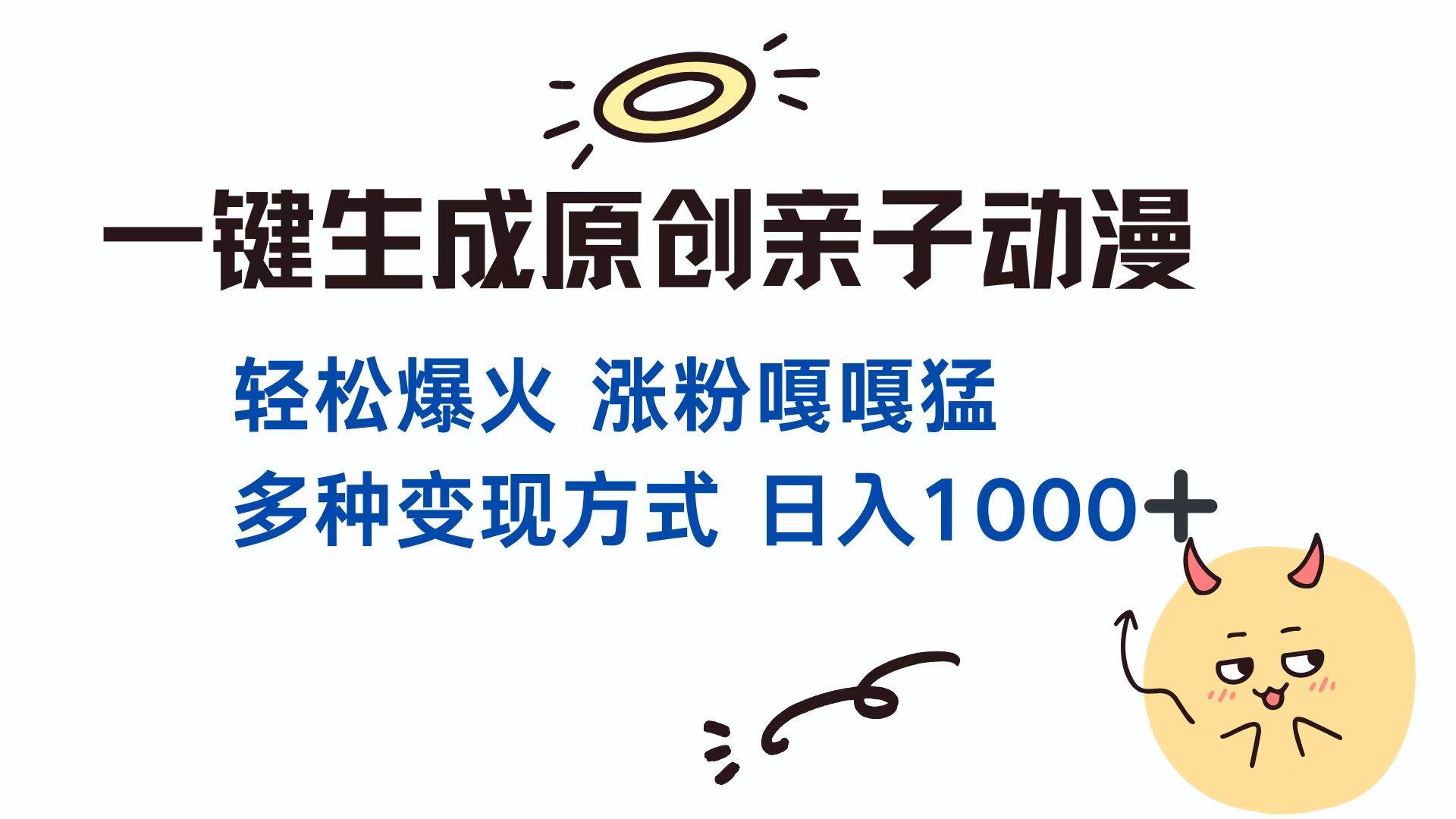 （13621期）一键生成原创亲子对话动漫 单视频破千万播放 多种变现方式 日入1000+网创吧-网创项目资源站-副业项目-创业项目-搞钱项目网创吧