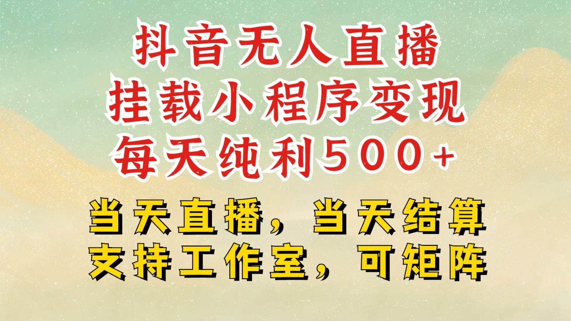 抖音无人挂机项目，轻松日入500+,挂载小程序玩法，不违规不封号，有号的一定挂起来网创吧-网创项目资源站-副业项目-创业项目-搞钱项目网创吧
