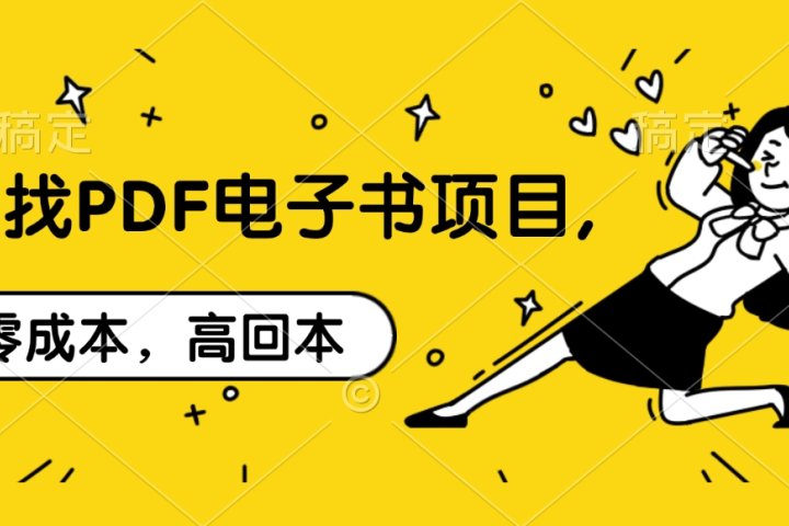 代找PDF电子书项目,零成本，高回本网创吧-网创项目资源站-副业项目-创业项目-搞钱项目网创吧