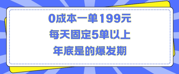 人人都需要的东西0成本一单199元每天固定5单以上年底是的爆发期【揭秘】网创吧-网创项目资源站-副业项目-创业项目-搞钱项目网创吧