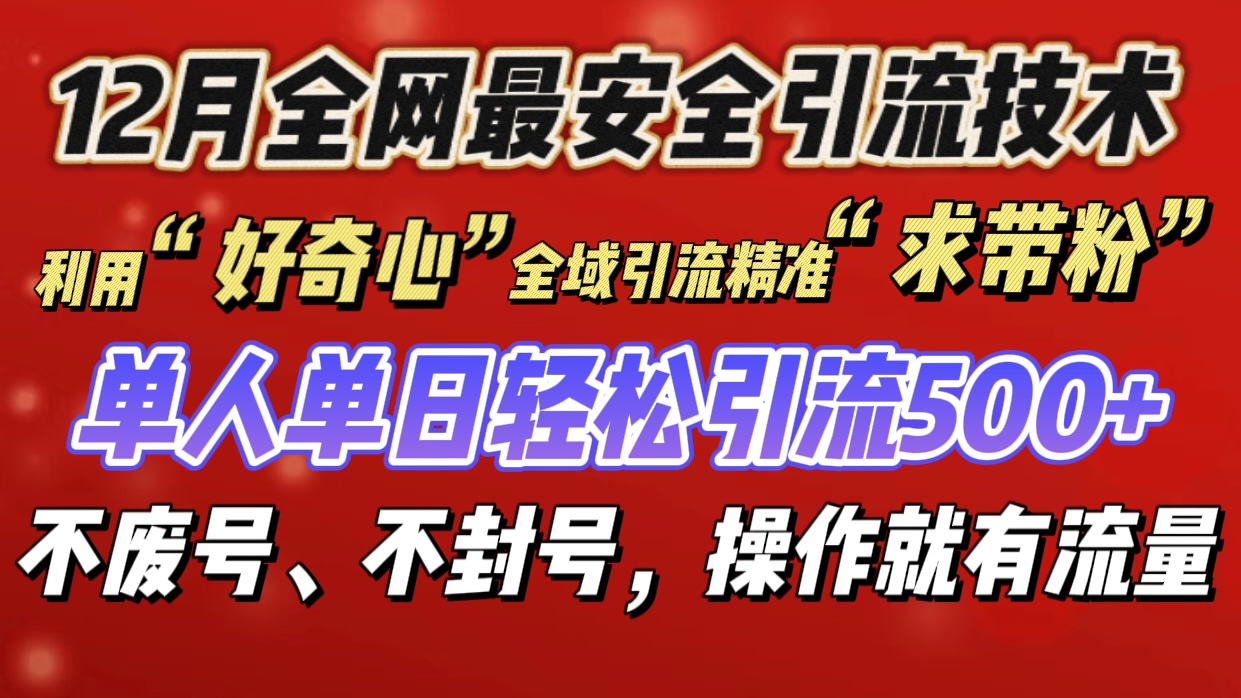 利用“好奇心”全域引流精准“求带粉”，单人单日轻松引流500+网创吧-网创项目资源站-副业项目-创业项目-搞钱项目网创吧