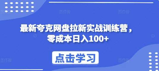 最新夸克网盘拉新实战训练营，零成本日入100+网创吧-网创项目资源站-副业项目-创业项目-搞钱项目网创吧