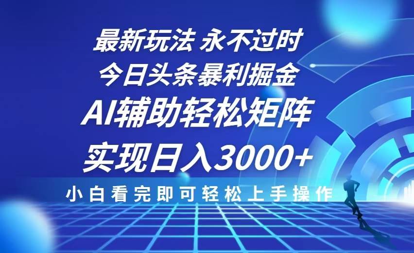 （13849期）今日头条最新暴利掘金玩法，思路简单，AI辅助，复制粘贴轻松矩阵日入3000+网创吧-网创项目资源站-副业项目-创业项目-搞钱项目网创吧