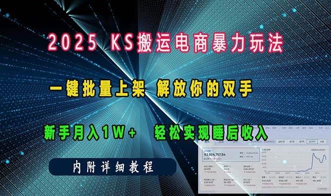 （13824期）ks搬运电商暴力玩法   一键批量上架 解放你的双手    新手月入1w +轻松…网创吧-网创项目资源站-副业项目-创业项目-搞钱项目网创吧