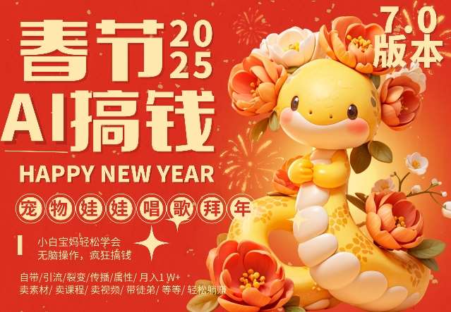 AI春节搞钱7.0升级版，蝴蝶号超火爆萌宠唱歌拜年，AI一键制作，每日轻松十分钟  月挣米1W+网创吧-网创项目资源站-副业项目-创业项目-搞钱项目网创吧