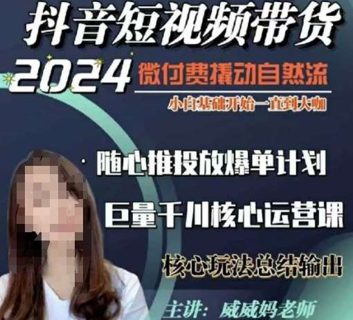 威威妈·短视频带货千川课，40节完整版，小白基础开始到大咖，微付费撬动自然流网创吧-网创项目资源站-副业项目-创业项目-搞钱项目网创吧