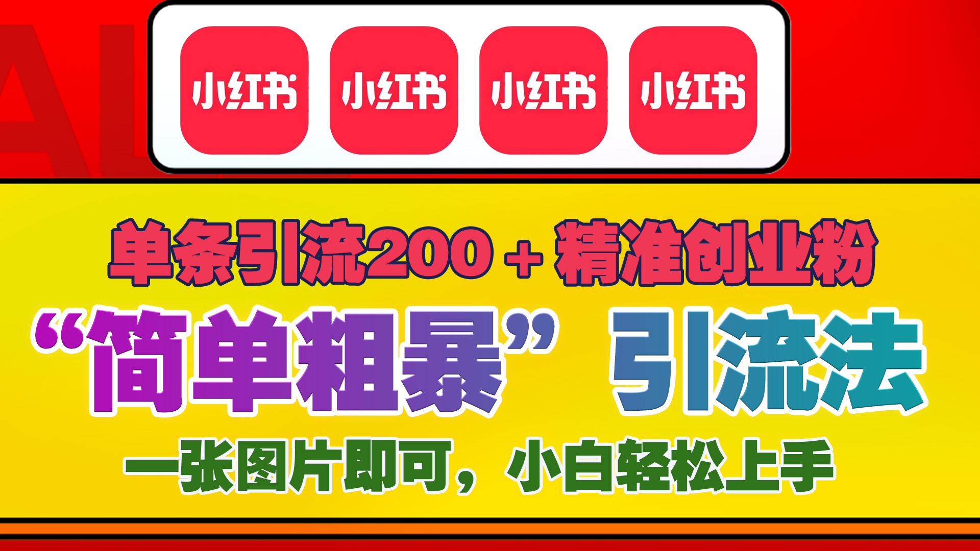 12底最新小红书单日引流200+创业粉，“简单粗暴”引流法，一张图片即可操作，小白轻松上手，私信根本回不完网创吧-网创项目资源站-副业项目-创业项目-搞钱项目网创吧