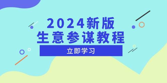 （13670期）2024新版 生意参谋教程，洞悉市场商机与竞品数据, 精准制定运营策略网创吧-网创项目资源站-副业项目-创业项目-搞钱项目网创吧