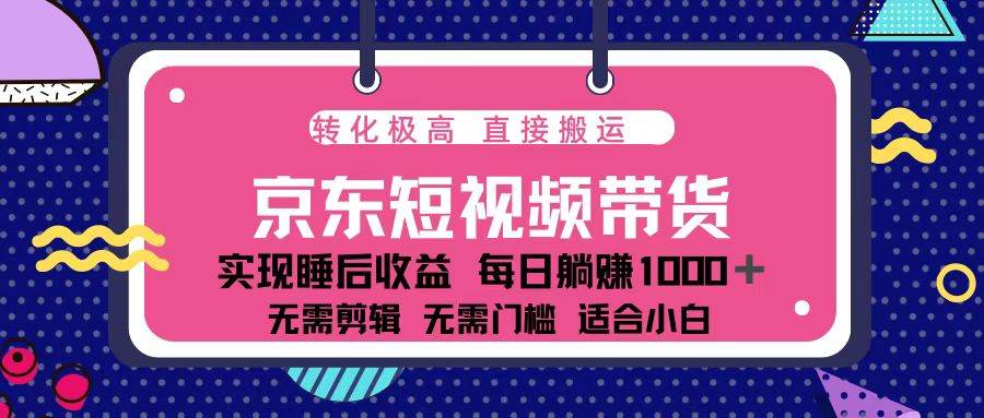 （13770期）蓝海项目京东短视频带货：单账号月入过万，可矩阵。网创吧-网创项目资源站-副业项目-创业项目-搞钱项目网创吧