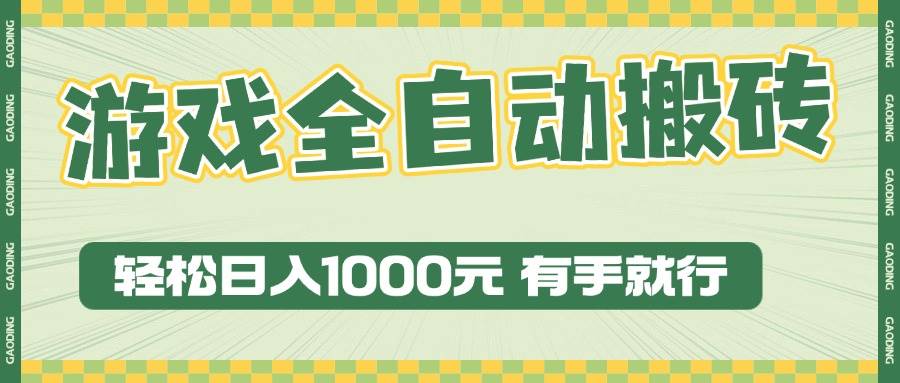 （13862期）游戏全自动暴利搬砖玩法，轻松日入1000+ 有手就行网创吧-网创项目资源站-副业项目-创业项目-搞钱项目网创吧