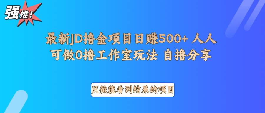 最新项目0撸项目京东掘金单日500＋项目拆解网创吧-网创项目资源站-副业项目-创业项目-搞钱项目网创吧