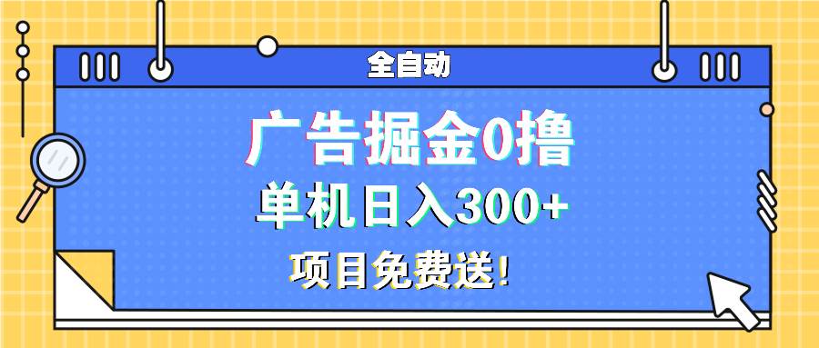 (13585期)广告掘金0撸项目免费送,单机日入300+网创吧-网创项目资源站-副业项目-创业项目-搞钱项目网创吧