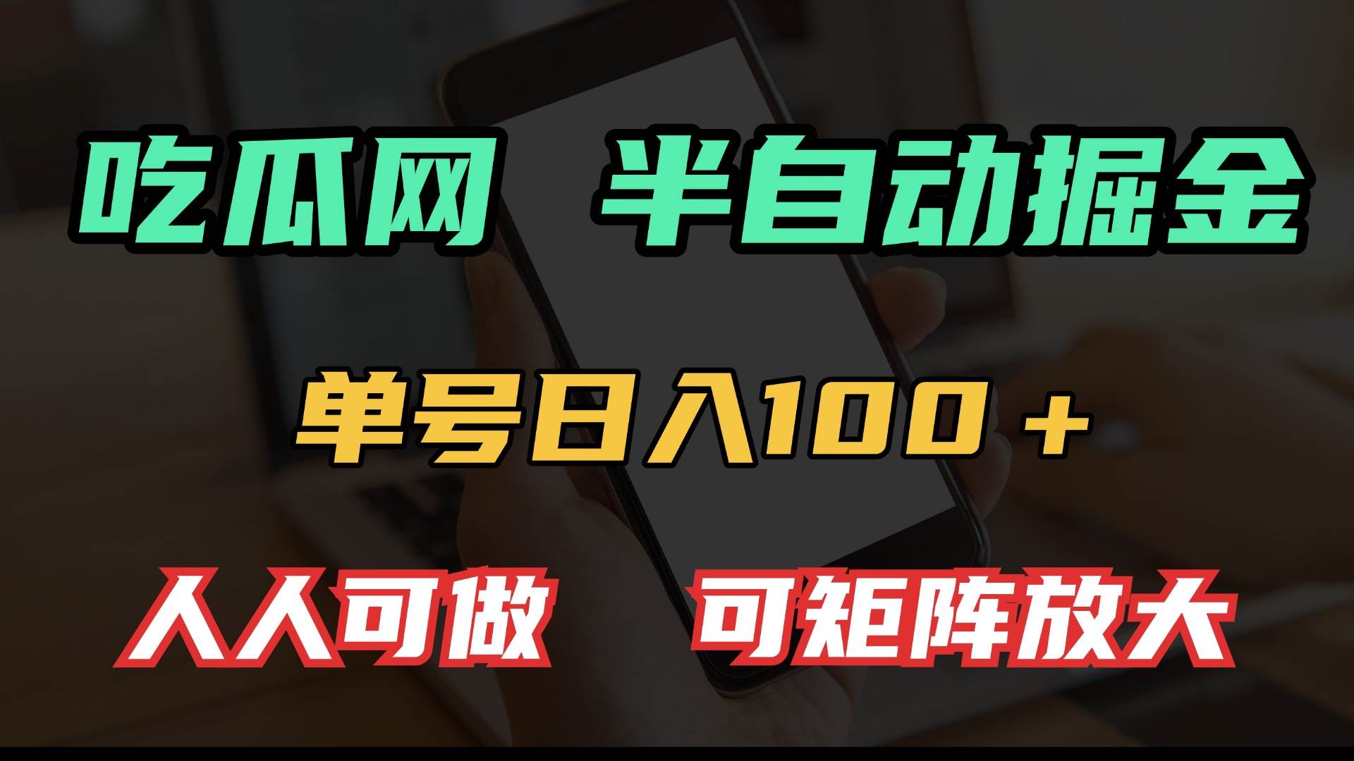 （13811期）吃瓜网半自动掘金，单号日入100＋！人人可做，可矩阵放大网创吧-网创项目资源站-副业项目-创业项目-搞钱项目网创吧