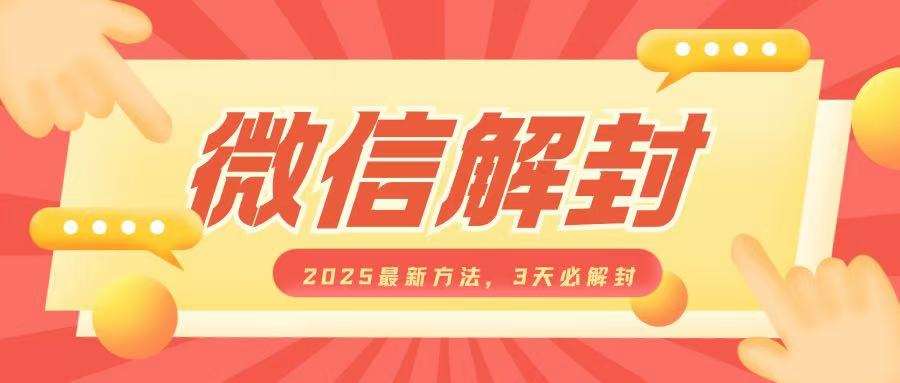 微信解封2025最新方法，3天必解封，自用售卖均可，一单就是大几百网创吧-网创项目资源站-副业项目-创业项目-搞钱项目网创吧