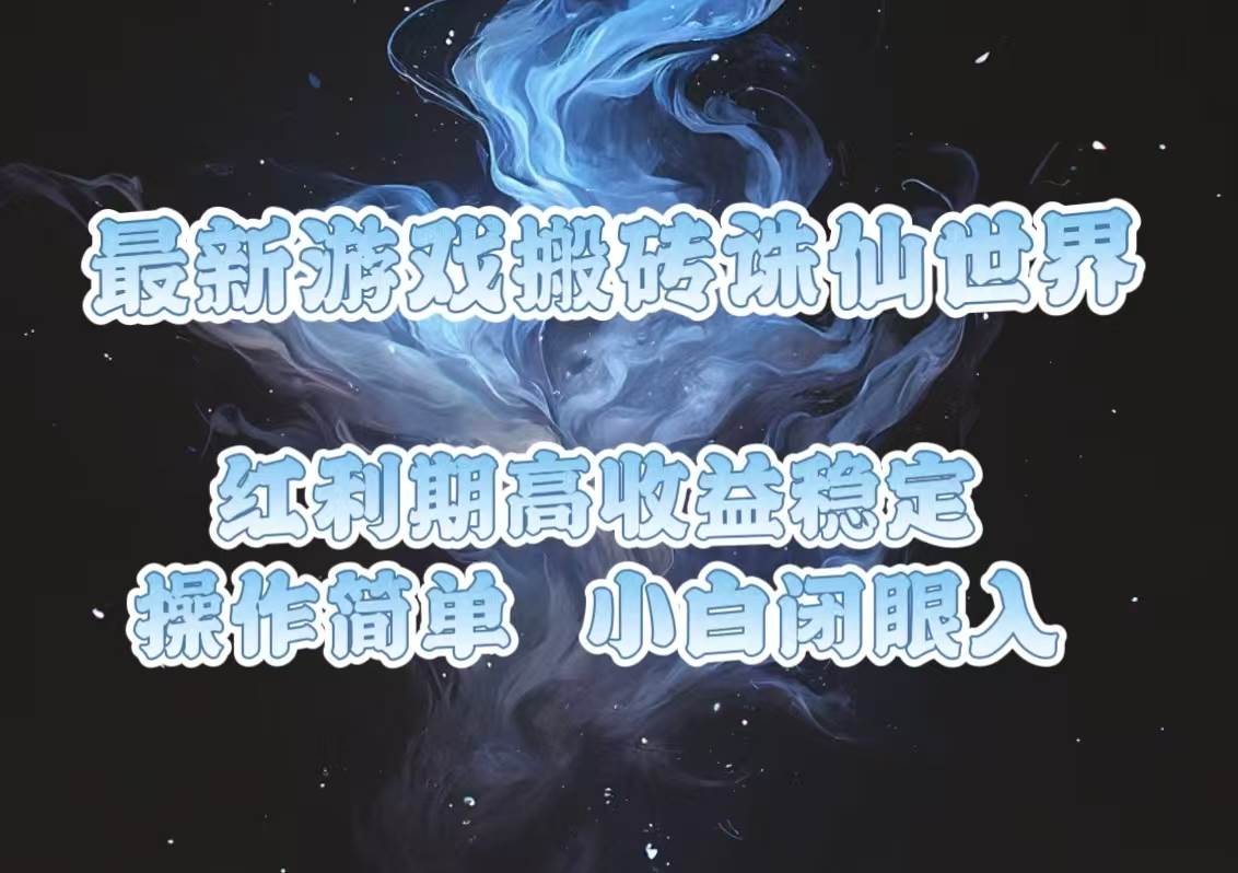 （13798期）最新游戏搬砖诛仙世界，红利期收益高稳定，操作简单，小白闭眼入。网创吧-网创项目资源站-副业项目-创业项目-搞钱项目网创吧