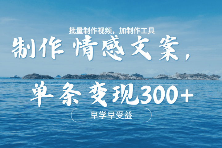 几分钟一条原创情感文章视频,单条作品变现300+,多种变现方式网创吧-网创项目资源站-副业项目-创业项目-搞钱项目网创吧