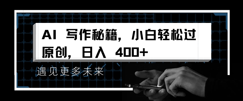AI写作秘籍，小白轻松过原创，日入 4张【揭秘】网创吧-网创项目资源站-副业项目-创业项目-搞钱项目网创吧