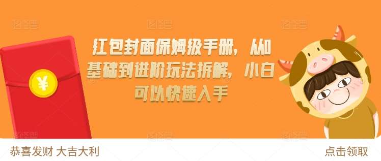 红包封面保姆级手册，从0基础到进阶玩法拆解，小白可以快速入手网创吧-网创项目资源站-副业项目-创业项目-搞钱项目网创吧