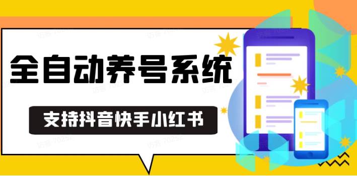 抖音快手小红书养号工具,安卓手机通用不限制数量,截流自热必备养号神器解放双手网创吧-网创项目资源站-副业项目-创业项目-搞钱项目网创吧