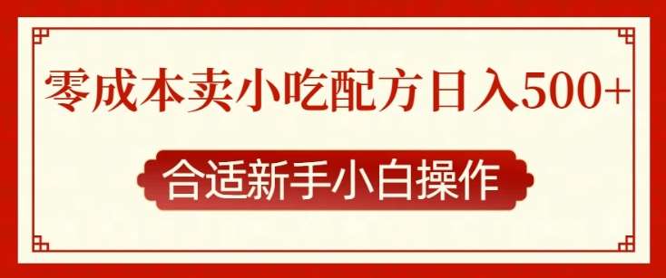 零成本售卖小吃配方，日入多张，适合新手小白操作【揭秘】网创吧-网创项目资源站-副业项目-创业项目-搞钱项目网创吧