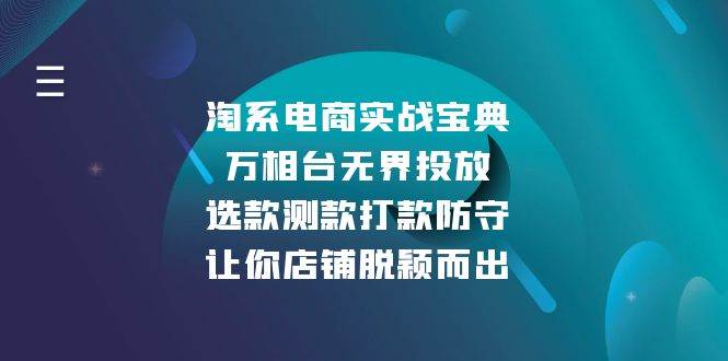 （13701期）淘系电商实战宝典：万相台无界投放，选款测款打款防守，让你店铺脱颖而出网创吧-网创项目资源站-副业项目-创业项目-搞钱项目网创吧