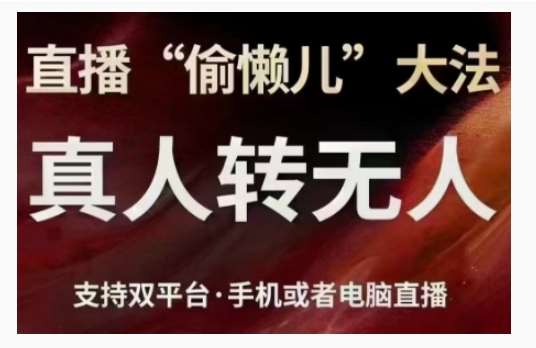 直播“偷懒儿”大法，直播真人转无人，支持双平台·手机或者电脑直播网创吧-网创项目资源站-副业项目-创业项目-搞钱项目网创吧