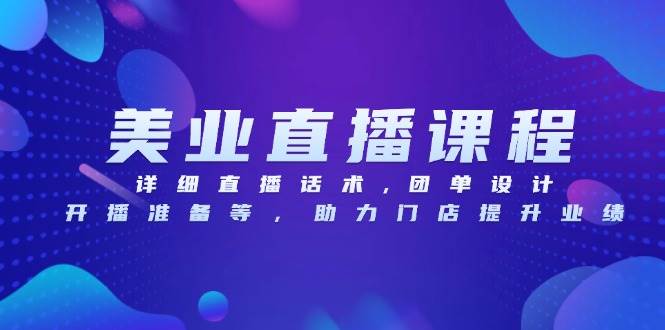 （13627期）美业直播课程，详细直播话术,团单设计,开播准备等，助力门店提升业绩网创吧-网创项目资源站-副业项目-创业项目-搞钱项目网创吧