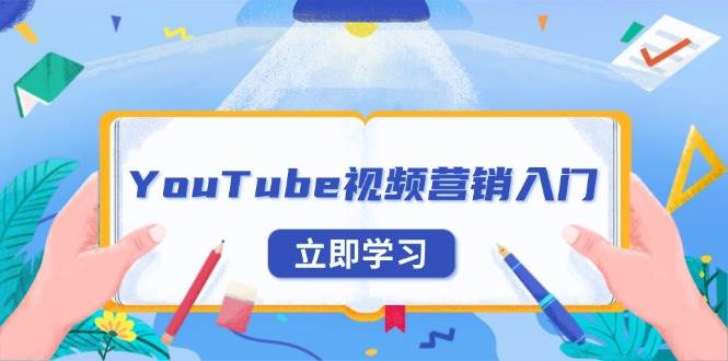 （13744期）YouTube视频营销入门：账号注册指南，平台介绍与外贸推广网创吧-网创项目资源站-副业项目-创业项目-搞钱项目网创吧